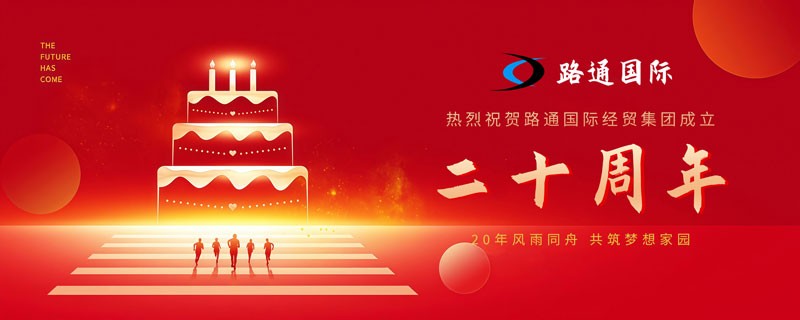 祝賀路通國際集團(tuán)20歲生日！