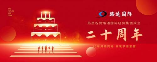 祝賀路通國際集團(tuán)20歲生日！